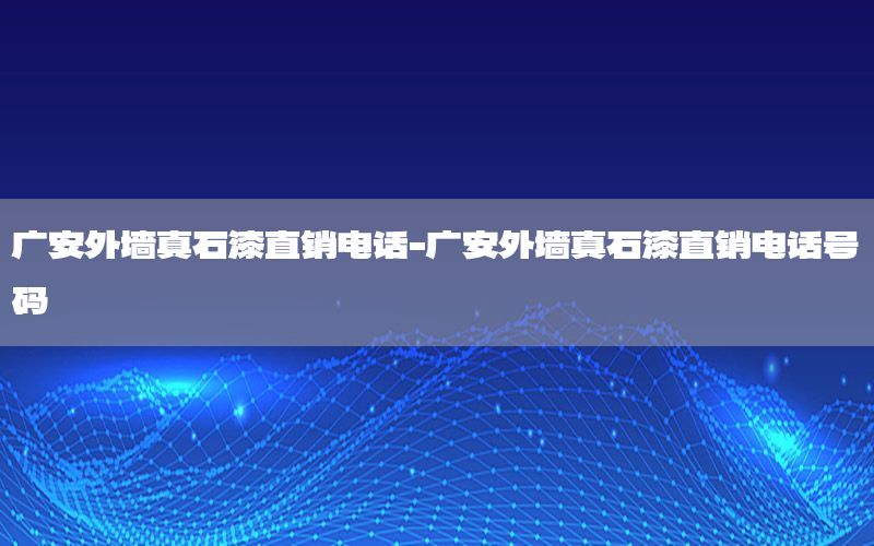 廣安外墻真石漆直銷電話-廣安外墻真石漆直銷電話號(hào)碼