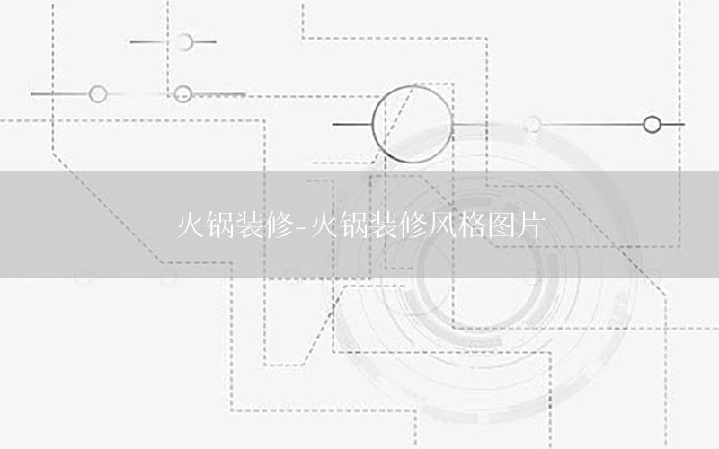 火鍋裝修-火鍋裝修風格圖片