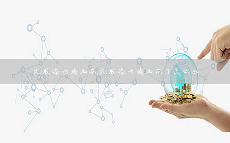乳膠漆內(nèi)墻壓花，乳膠漆內(nèi)墻壓花了怎么辦