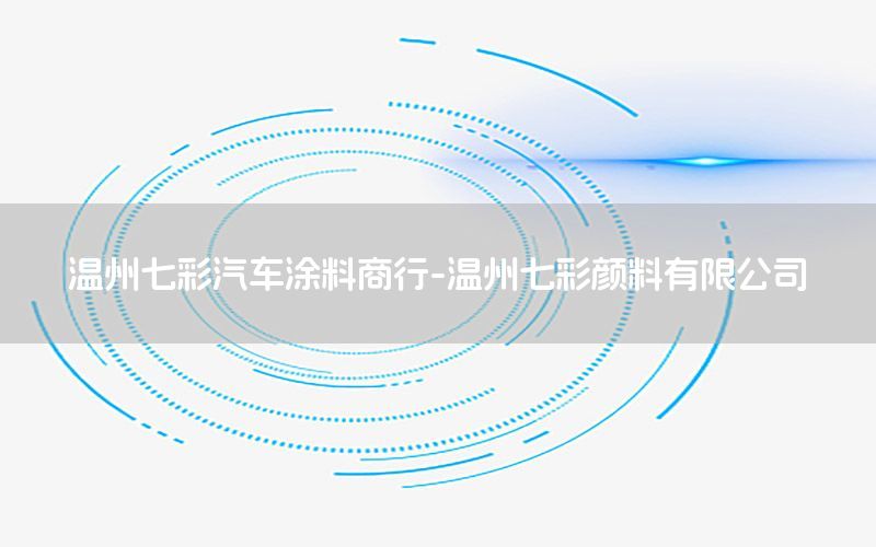 溫州七彩汽車涂料商行-溫州七彩顏料有限公司
