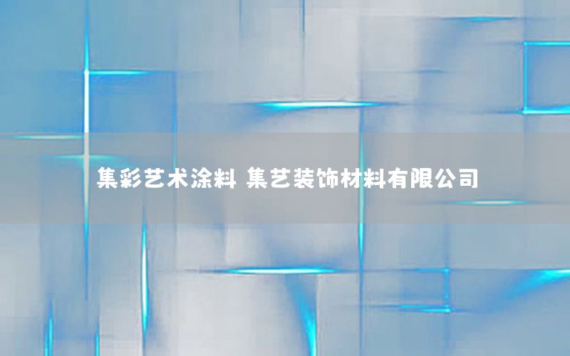 集彩藝術(shù)涂料，集藝裝飾材料有限公司