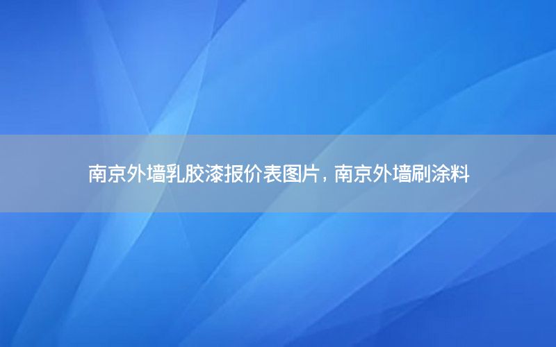 南京外墻乳膠漆報價表圖片，南京外墻刷涂料