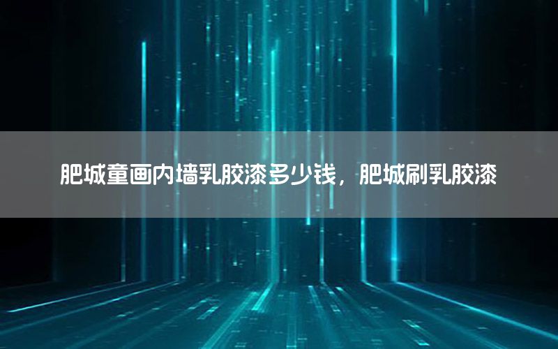 肥城童畫內(nèi)墻乳膠漆多少錢，肥城刷乳膠漆