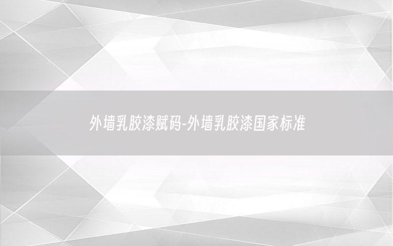外墻乳膠漆賦碼-外墻乳膠漆國家標(biāo)準(zhǔn)