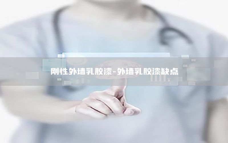 剛性外墻乳膠漆-外墻乳膠漆缺點(diǎn)