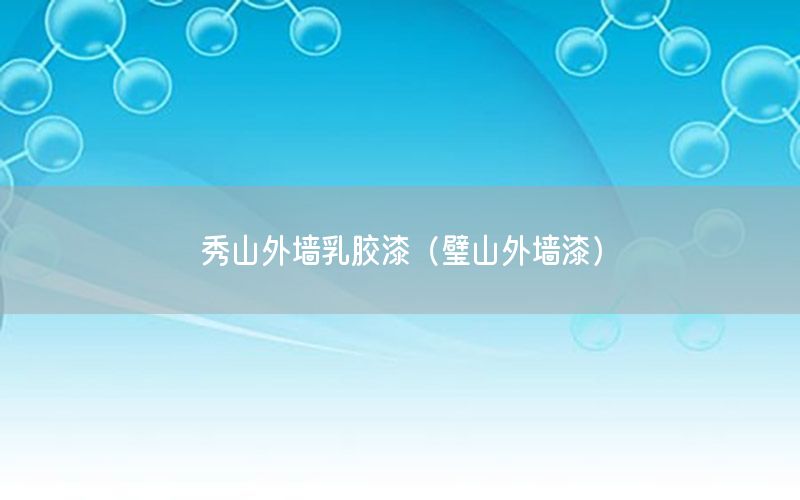 秀山外墻乳膠漆（璧山外墻漆）