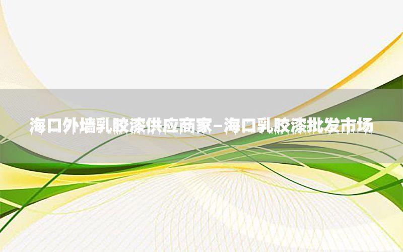 ?？谕鈮θ槟z漆供應(yīng)商家-?？谌槟z漆批發(fā)市場
