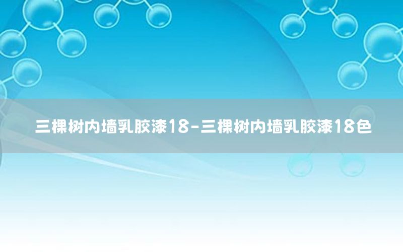 三棵樹(shù)內(nèi)墻乳膠漆18-三棵樹(shù)內(nèi)墻乳膠漆18色