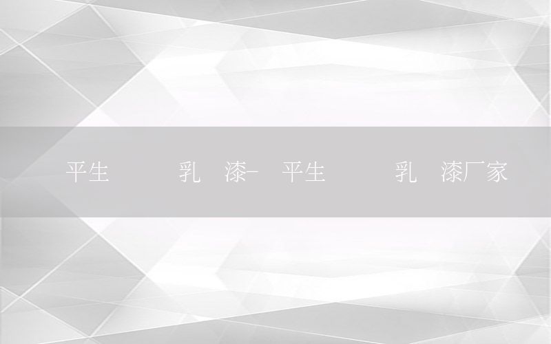 東平生態(tài)內(nèi)墻乳膠漆-東平生態(tài)內(nèi)墻乳膠漆廠家