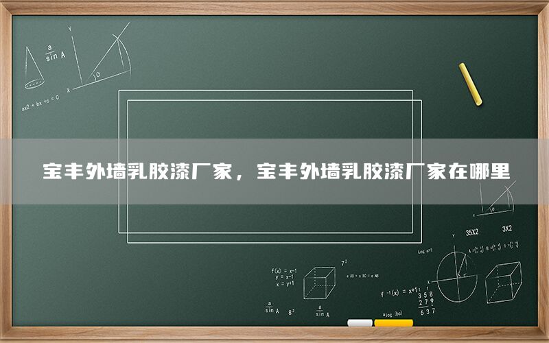 寶豐外墻乳膠漆廠家，寶豐外墻乳膠漆廠家在哪里