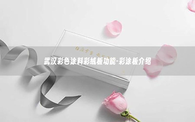 武漢彩色涂料彩絨板功能-彩涂板介紹