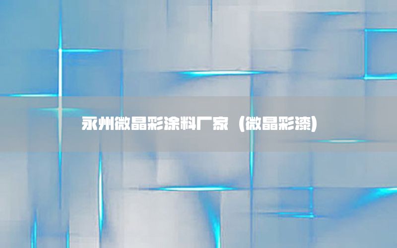 永州微晶彩涂料廠家（微晶彩漆）
