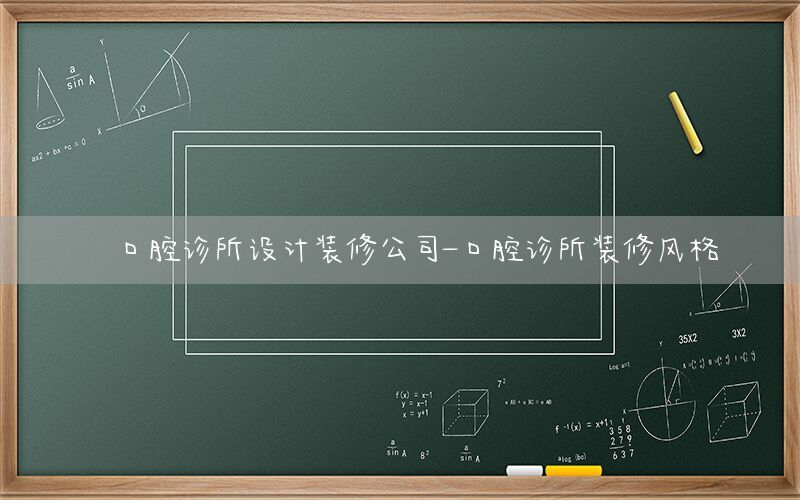 口腔診所設(shè)計裝修公司-口腔診所裝修風(fēng)格