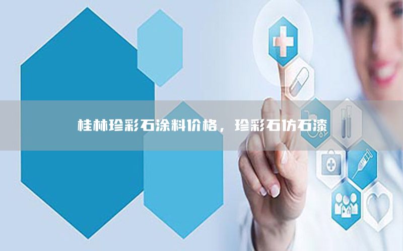 桂林珍彩石涂料價(jià)格，珍彩石仿石漆