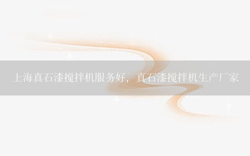 上海真石漆攪拌機(jī)服務(wù)好，真石漆攪拌機(jī)生產(chǎn)廠家