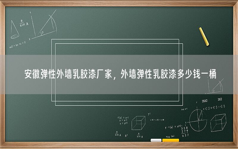 安徽彈性外墻乳膠漆廠家，外墻彈性乳膠漆多少錢一桶