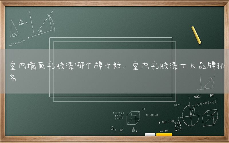 室內(nèi)墻面乳膠漆哪個牌子好，室內(nèi)乳膠漆十大品牌排名