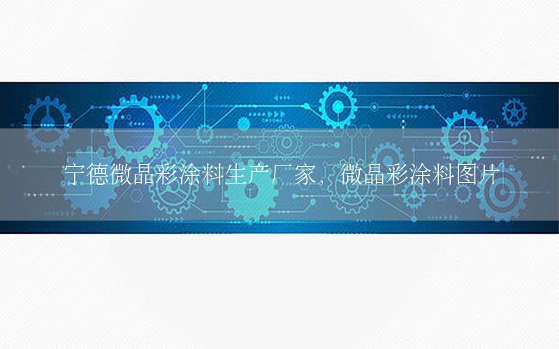 寧德微晶彩涂料生產(chǎn)廠家，微晶彩涂料圖片