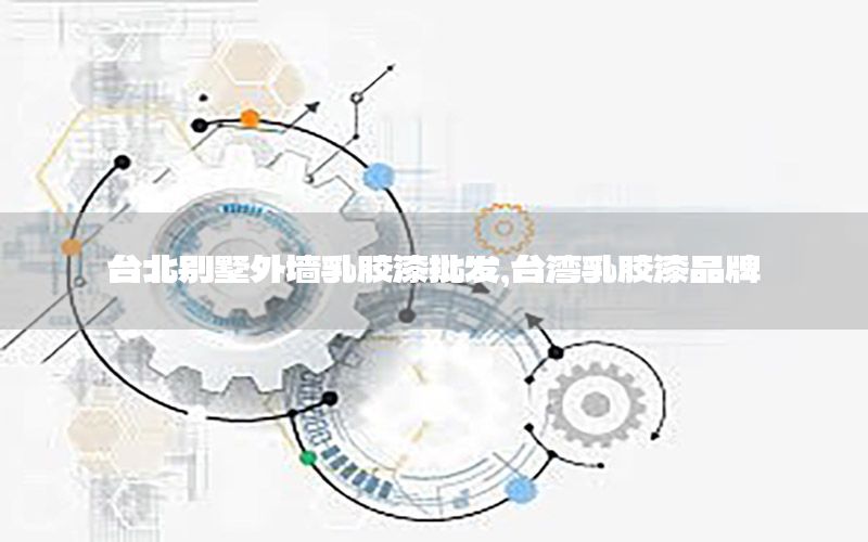 臺(tái)北別墅外墻乳膠漆批發(fā)，臺(tái)灣乳膠漆品牌