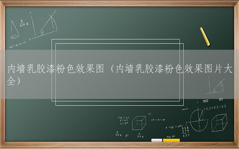 內(nèi)墻乳膠漆粉色效果圖（內(nèi)墻乳膠漆粉色效果圖片大全）