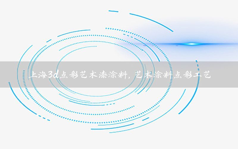 上海3d點(diǎn)彩藝術(shù)漆涂料，藝術(shù)涂料點(diǎn)彩工藝