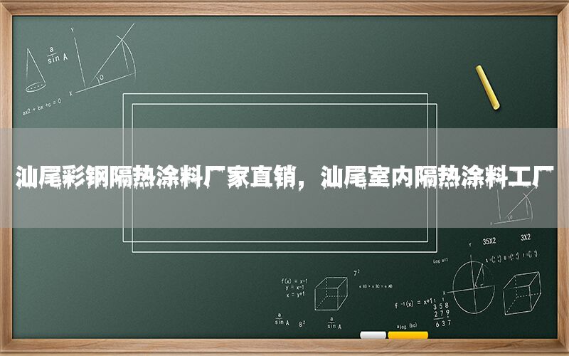 汕尾彩鋼隔熱涂料廠家直銷(xiāo)，汕尾室內(nèi)隔熱涂料工廠