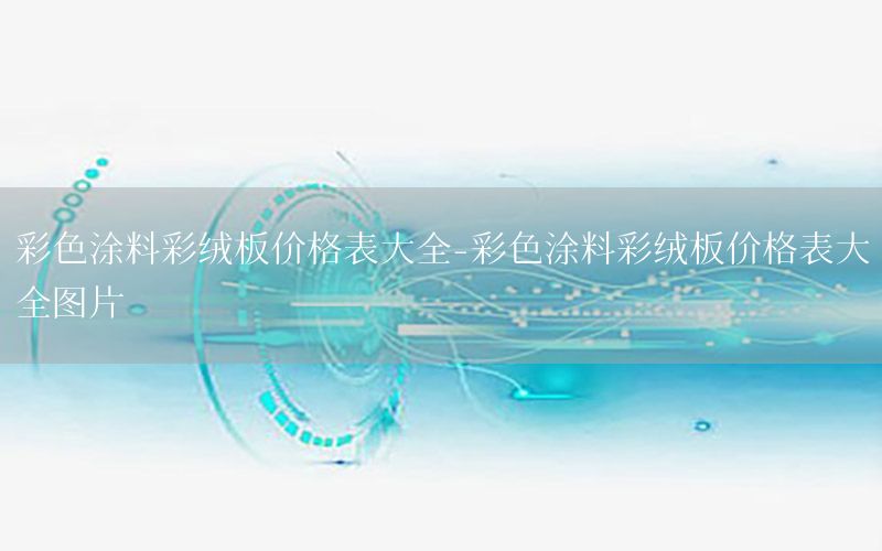 彩色涂料彩絨板價(jià)格表大全-彩色涂料彩絨板價(jià)格表大全圖片