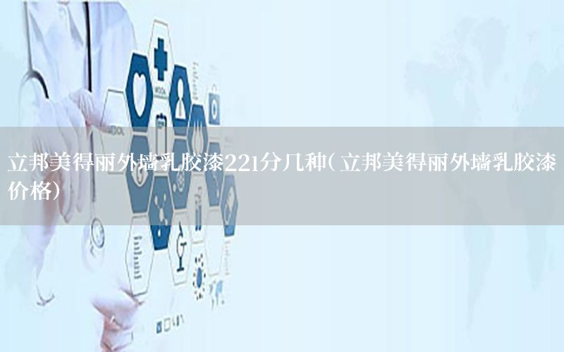 立邦美得麗外墻乳膠漆22l分幾種（立邦美得麗外墻乳膠漆價(jià)格）