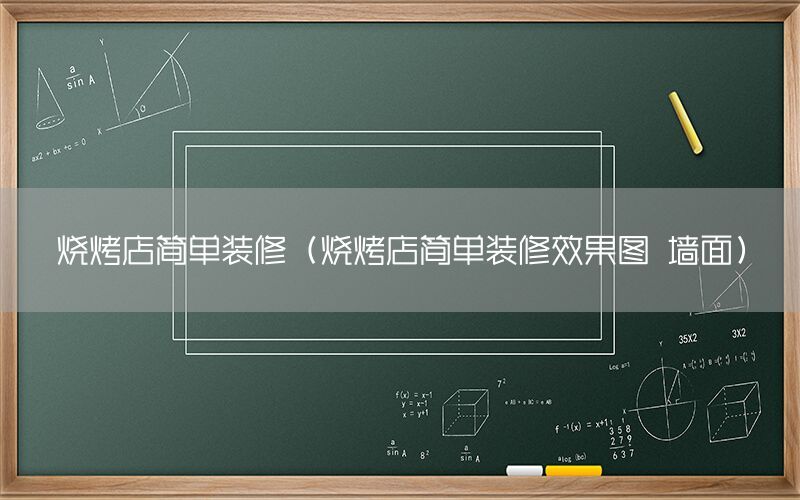 燒烤店簡單裝修（燒烤店簡單裝修效果圖 墻面）