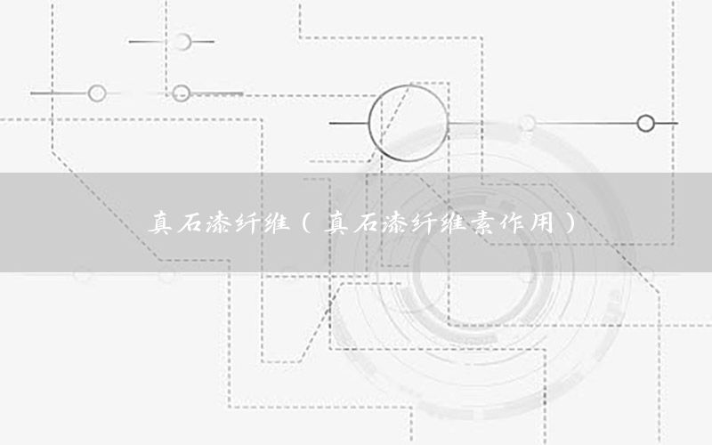 真石漆纖維（真石漆纖維素作用）