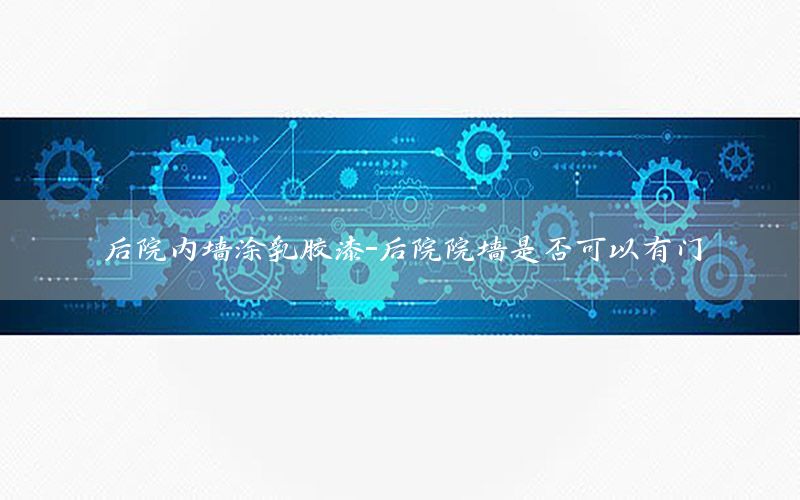 后院內(nèi)墻涂乳膠漆-后院院墻是否可以有門