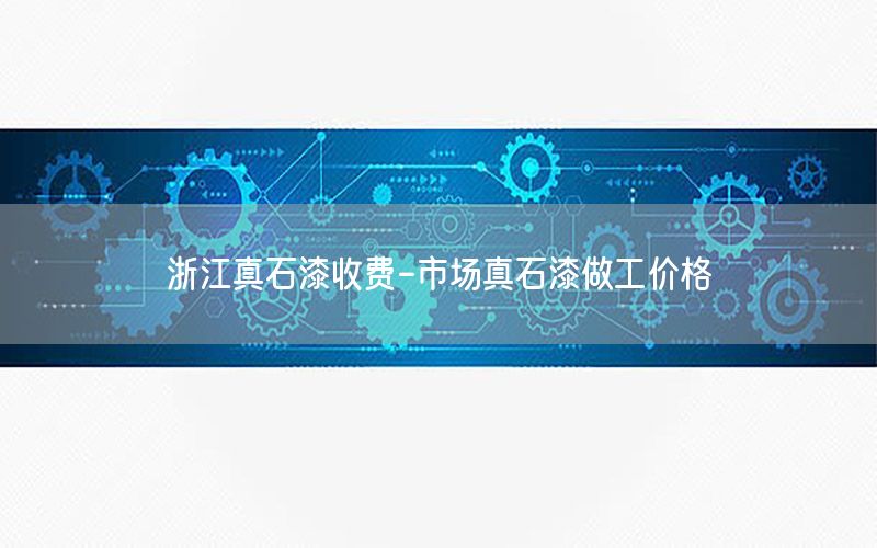 浙江真石漆收費-市場真石漆做工價格