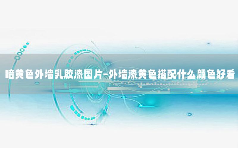 暗黃色外墻乳膠漆圖片-外墻漆黃色搭配什么顏色好看