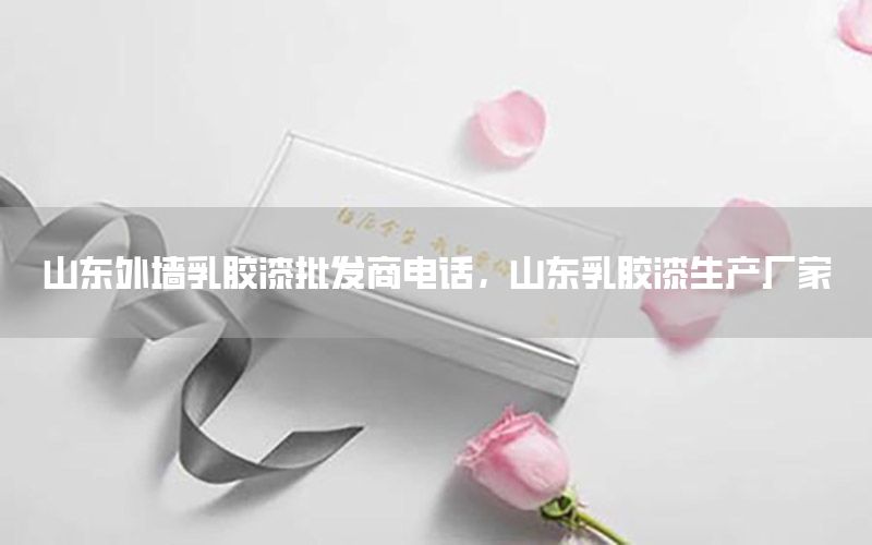 山東外墻乳膠漆批發(fā)商電話(huà)，山東乳膠漆生產(chǎn)廠家