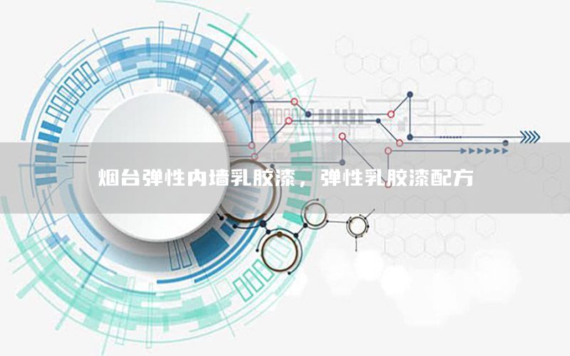 煙臺彈性內(nèi)墻乳膠漆，彈性乳膠漆配方