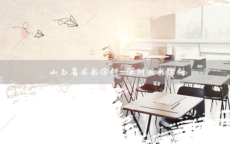 山西省國(guó)彩涂料-深圳國(guó)彩涂料