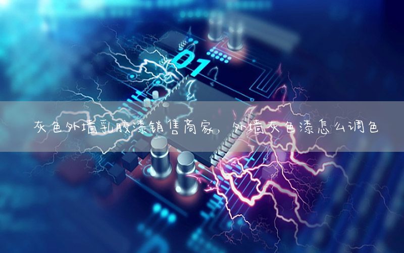 灰色外墻乳膠漆銷(xiāo)售商家，外墻灰色漆怎么調(diào)色