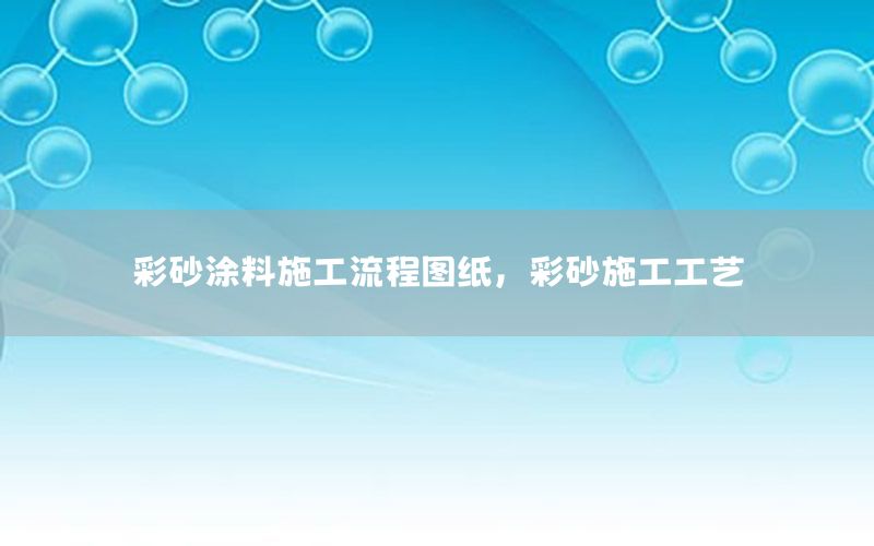 彩砂涂料施工流程圖紙，彩砂施工工藝