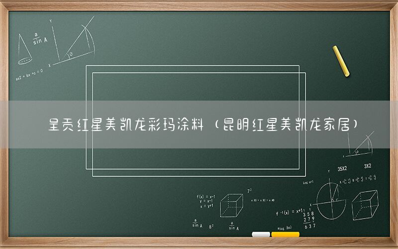 呈貢紅星美凱龍彩瑪涂料（昆明紅星美凱龍家居）