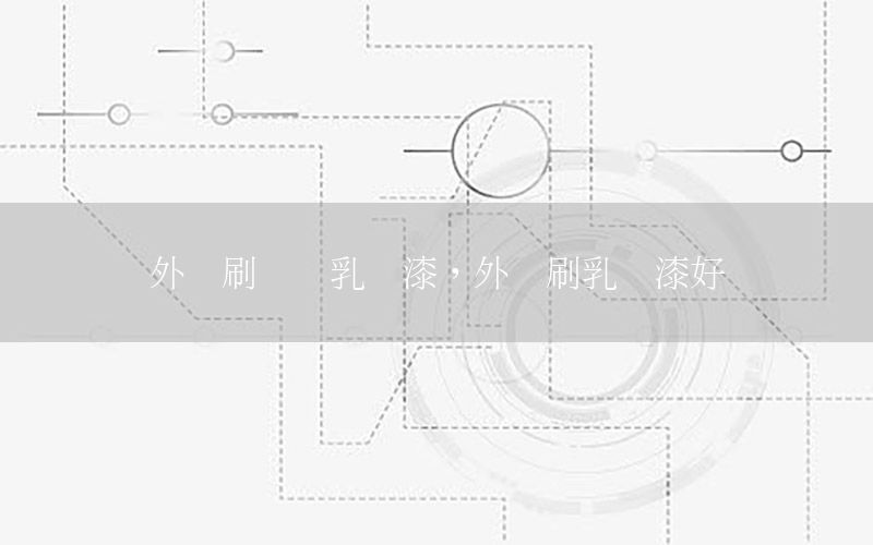 外墻刷內墻乳膠漆，外墻刷乳膠漆好嗎