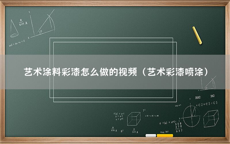 藝術涂料彩漆怎么做的視頻（藝術彩漆噴涂）