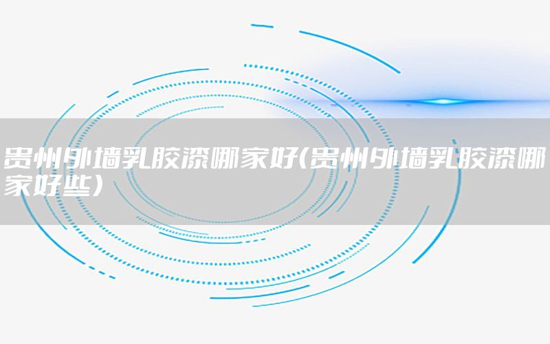 貴州外墻乳膠漆哪家好（貴州外墻乳膠漆哪家好些）