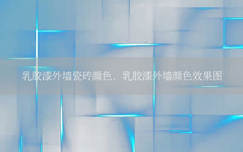 乳膠漆外墻瓷磚顏色，乳膠漆外墻顏色效果圖