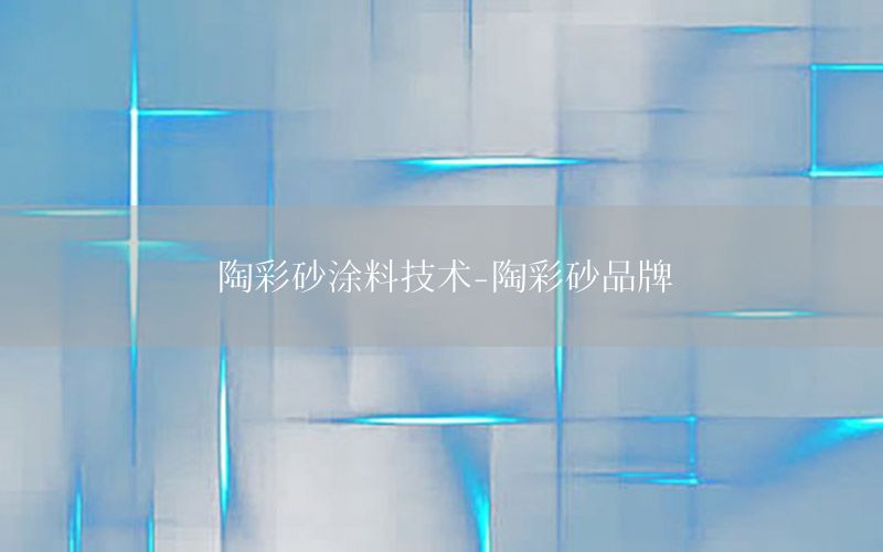 陶彩砂涂料技術-陶彩砂品牌