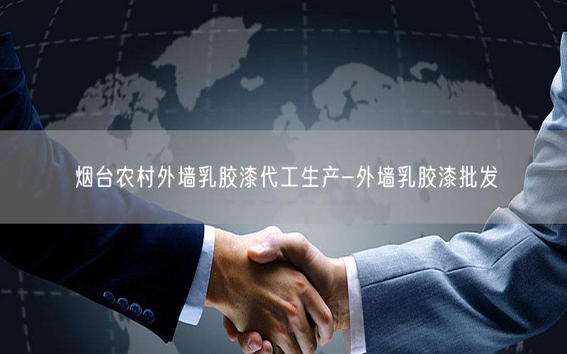 煙臺農(nóng)村外墻乳膠漆代工生產(chǎn)-外墻乳膠漆批發(fā)