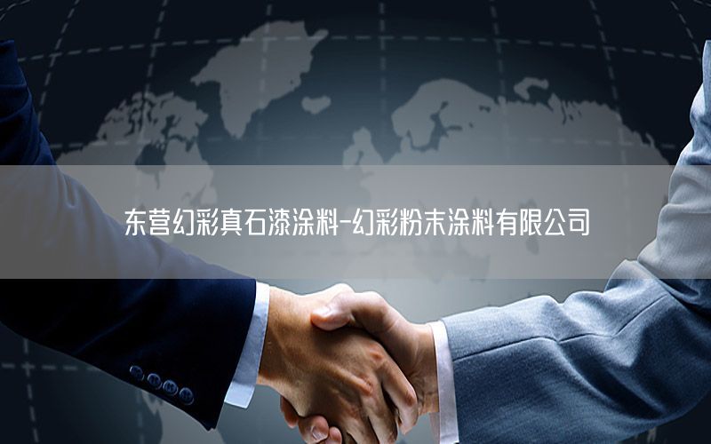 東營幻彩真石漆涂料-幻彩粉末涂料有限公司