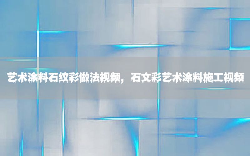 藝術涂料石紋彩做法視頻，石文彩藝術涂料施工視頻