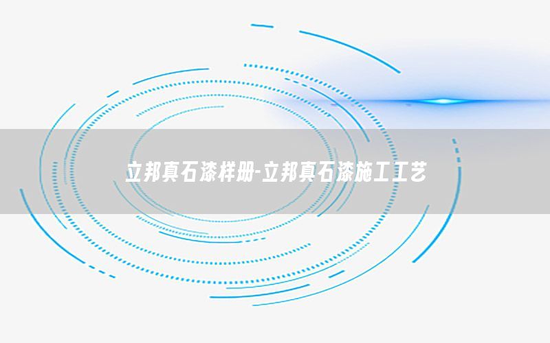 立邦真石漆樣冊-立邦真石漆施工工藝