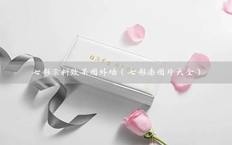 七彩涂料效果圖外墻（七彩漆圖片大全）