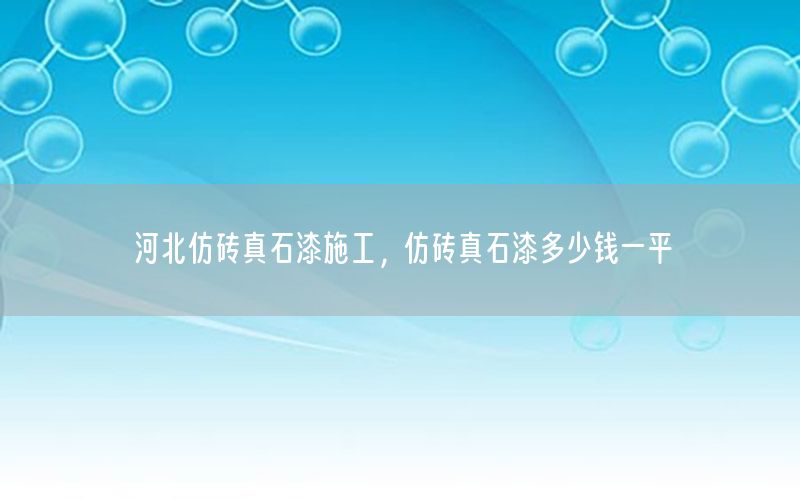 河北仿磚真石漆施工，仿磚真石漆多少錢一平